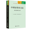 教材 中国语历史文法（修订译本第二版 ） 太田辰夫 著  蒋绍愚 徐昌华 译   北京大学出版社 商品缩略图2