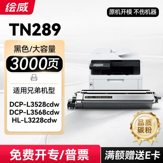 绘威TN289粉盒 适用兄弟3528粉盒 MFC-L3768cdw打印机墨盒 3228cdw 3288cdw DCP-L3568cdw硒鼓 带芯片大容量 四色 商品图11