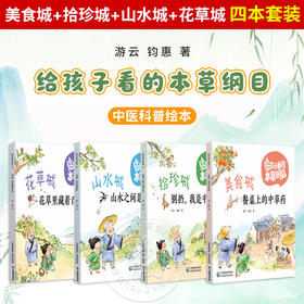 全四册 美食城 拾珍城 山水城 花草城 四本套装 给孩子看的本草纲目 游云 钧惠 著 中医科普绘本 9787521462579中国医药科技出版社
