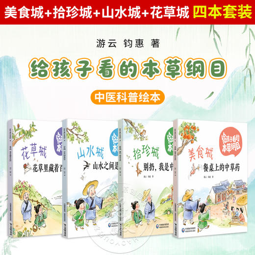 全四册 美食城 拾珍城 山水城 花草城 四本套装 给孩子看的本草纲目 游云 钧惠 著 中医科普绘本 9787521462579中国医药科技出版社 商品图0