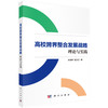 高校跨界整合发展战略：理论与实践 霍宝锋 9787030858146 商品缩略图0