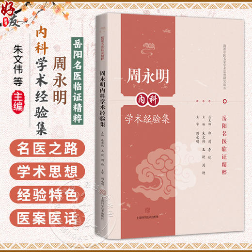 周永明内科学术经验集 岳阳名医临证精粹 朱文伟 王婕 周迪 主编 可供中医或中西医结合临床医师等参考阅读 上海科学技术出版社 商品图0
