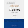 江苏港口史（远古—2022） 商品缩略图3