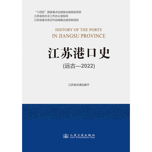 江苏港口史（远古—2022） 商品图3