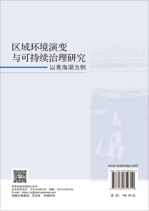 区域环境演变与可持续治理研究：以青海湖为例 李名升等 9787030859310 商品图1