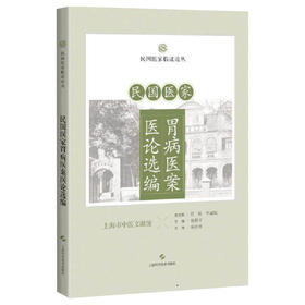 民国医家胃病医案医论选编 民国医家临证论丛 杨枝青 可供中医药院校师生中医临床工作者及中医爱好者阅读参考 上海科学技术出版社