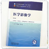 医学影像学 许茂盛 侯键 主编（第四版）全国中医药行业高等教育十五五第十二版规划教材 中国中医药出版社 商品缩略图3