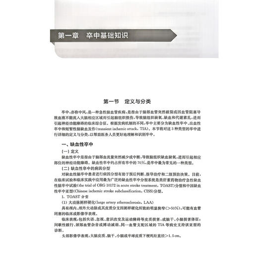 中西医结合卒中诊疗与康复 李乐军 主编 可供基层卒中中心及相关科室 医护人员与医学院校相关专业师生阅读参考上海科学技术出版社 商品图4