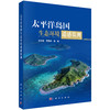 太平洋岛国生态环境遥感监测 张华国等 9787030847393 商品缩略图0