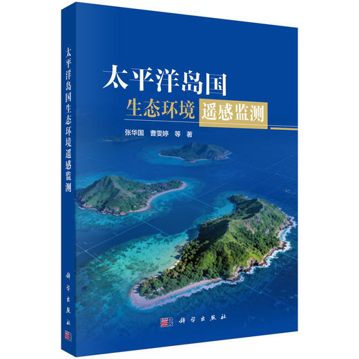太平洋岛国生态环境遥感监测 张华国等 9787030847393 商品图0