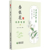 金银花 凉药家常 清湖说中医药食同源 张冀东 郭芝桃 重点梳理了金银花的历史渊源 炮制方法 食养食疗机制等 中国医药科技出版社 商品缩略图1