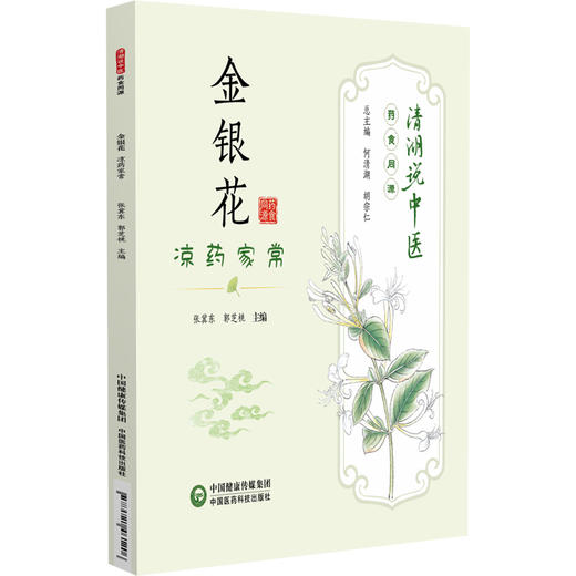 金银花 凉药家常 清湖说中医药食同源 张冀东 郭芝桃 重点梳理了金银花的历史渊源 炮制方法 食养食疗机制等 中国医药科技出版社 商品图1