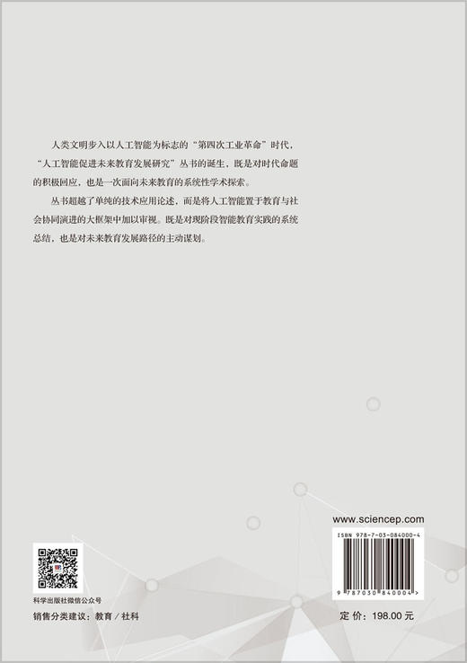 奔赴零点革命：预见智能教育的未来 顾小清 舒杭 9787030840004 商品图1