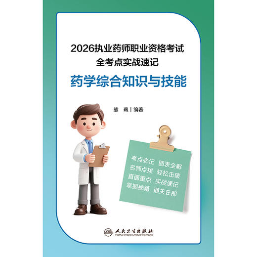 2026执业药师职业资格考试 全考点实战速记 药学综合知识与技能 商品图1