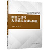 加筋土结构力学响应与破坏特征  MECHANICAL BEHAVIOR AND FAILURE FEATURES OF REINFORCED SOIL STRUCTURES 商品缩略图0