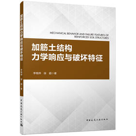 加筋土结构力学响应与破坏特征  MECHANICAL BEHAVIOR AND FAILURE FEATURES OF REINFORCED SOIL STRUCTURES