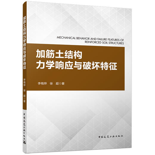 加筋土结构力学响应与破坏特征  MECHANICAL BEHAVIOR AND FAILURE FEATURES OF REINFORCED SOIL STRUCTURES 商品图0