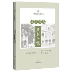 民国医家儿科医案 民国医家临证论丛 张利 吴杰 主编 本书可供中医儿科医生或对中医儿科感兴趣的读者阅读参考 上海科学技术出版社