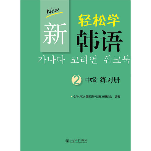 教材  新轻松学韩语 中级 练习册 2(韩文影印版) (韩)GANADA韩国语学院教材研究会 著  北京大学出版社 商品图1