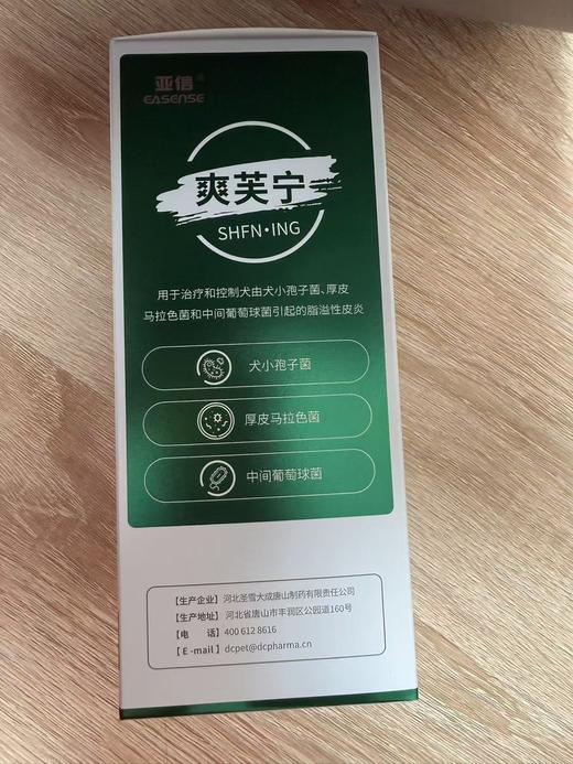 亚信-爽芙宁 复方硝酸咪唑洗剂250ml，兽药字031198002，效期20280615，用于治疗和控制犬由犬小袍子菌、厚皮马拉色菌和中间葡萄球菌引起的脂溢性皮炎。 商品图1