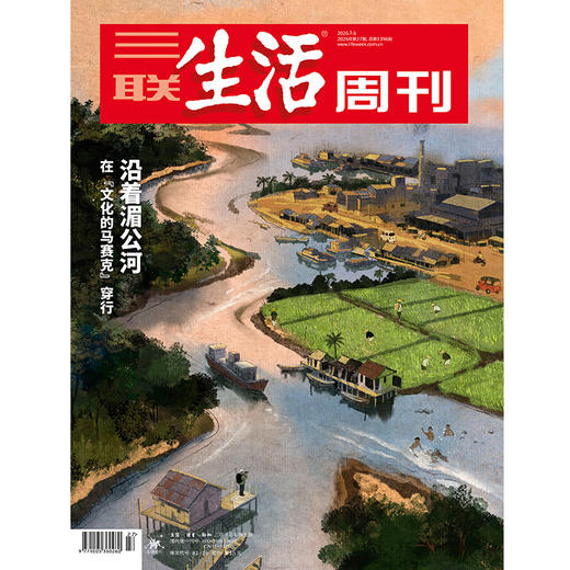 【三联生活周刊】2026年第27期1396沿着湄公河 在【文化的马赛克】穿行 商品图0