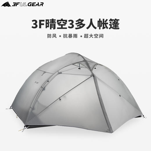 三峰出 晴空3露营户外帐篷 轻量化涂收藏硅面料防暴风雨帐篷 商品图2