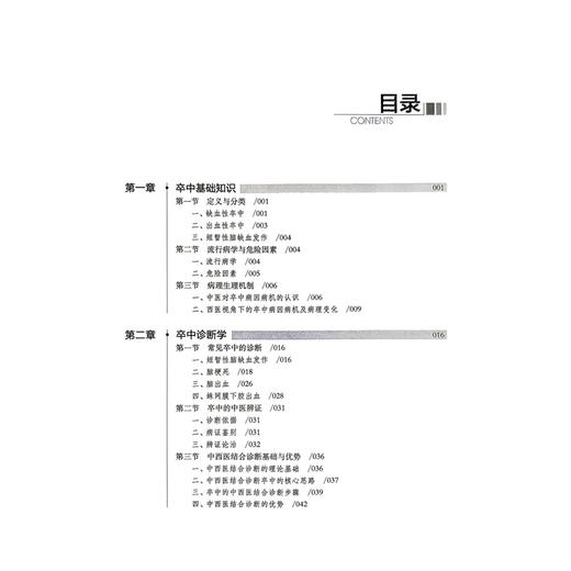 中西医结合卒中诊疗与康复 李乐军 主编 可供基层卒中中心及相关科室 医护人员与医学院校相关专业师生阅读参考上海科学技术出版社 商品图3