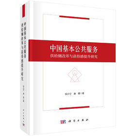 中国基本公共服务供给侧改革与获得感提升研究 祝小宁 康健 9787030845665