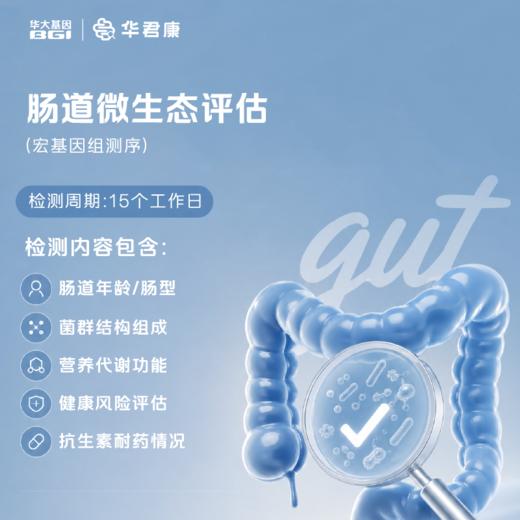 华大基因肠道守护计划 【华君康】肠道健康多联检：肠道微生态+ 结直肠癌风险评估 商品图3