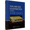 COAL AND GAS CO-EXTRACTION（煤与瓦斯共采） 袁亮 薛生 9787030743664 商品缩略图0