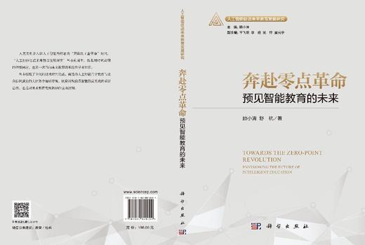 奔赴零点革命：预见智能教育的未来 顾小清 舒杭 9787030840004 商品图3