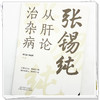 张锡纯从肝论治杂病 李卫强 韩金荣 主编 中国中医药出版社 商品缩略图3