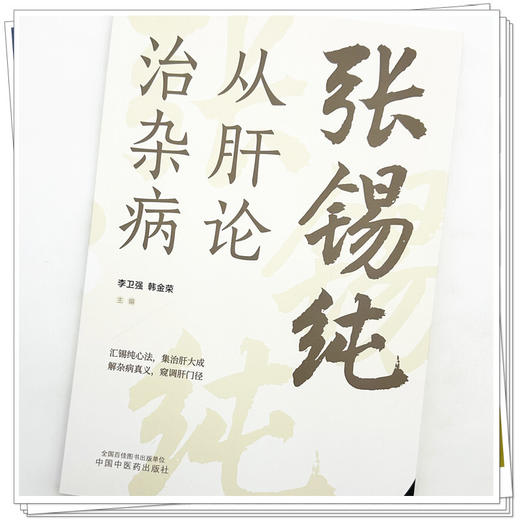 张锡纯从肝论治杂病 李卫强 韩金荣 主编 中国中医药出版社 商品图3