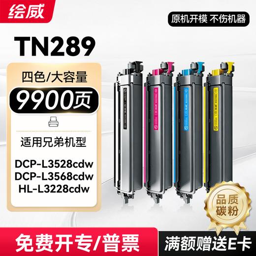 绘威TN289粉盒 适用兄弟3528粉盒 MFC-L3768cdw打印机墨盒 3228cdw 3288cdw DCP-L3568cdw硒鼓 带芯片大容量 四色 商品图10
