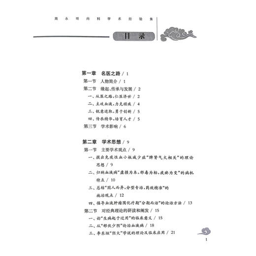 周永明内科学术经验集 岳阳名医临证精粹 朱文伟 王婕 周迪 主编 可供中医或中西医结合临床医师等参考阅读 上海科学技术出版社 商品图3