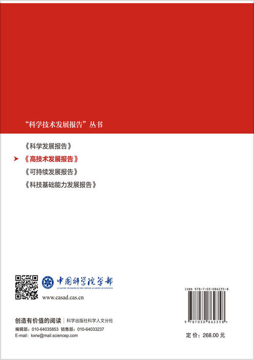 2025高技术发展报告 中国科学院 9787030862358 商品图1