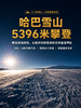 哈巴雪山攀登活动 |  3~5日行程 商品缩略图0
