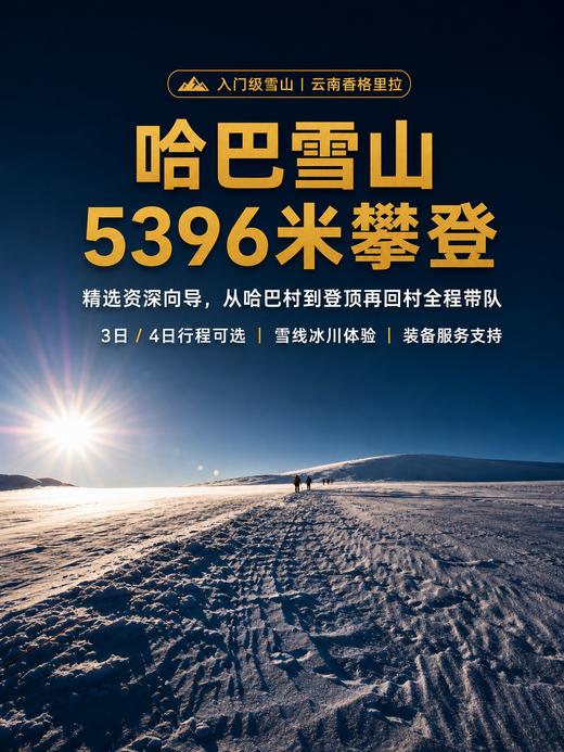 哈巴雪山攀登活动 |  3~5日行程 商品图0