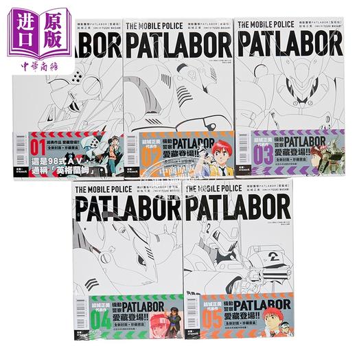 【中商原版】漫画 机动警察PATLABOR 爱藏版 第1-5集 结城正美 台版漫画书 东立出版 商品图1