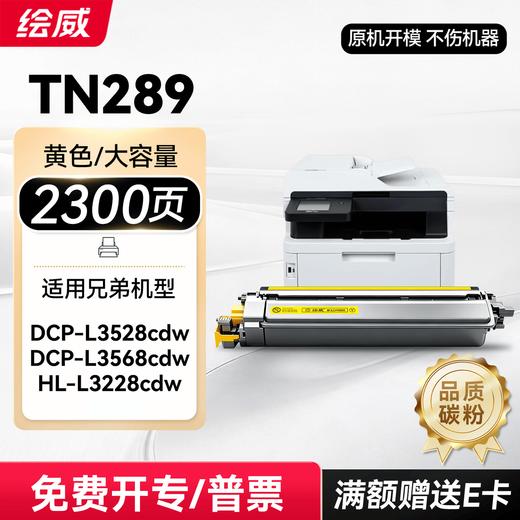 绘威TN289粉盒 适用兄弟3528粉盒 MFC-L3768cdw打印机墨盒 3228cdw 3288cdw DCP-L3568cdw硒鼓 带芯片大容量 四色 商品图13