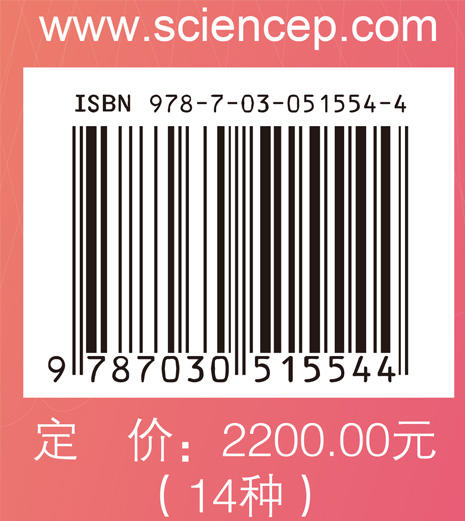 凝聚态物理学丛书典藏版 本书编委会   9787030515544 商品图3