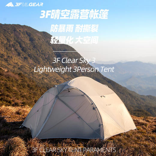 三峰出 晴空3露营户外帐篷 轻量化涂收藏硅面料防暴风雨帐篷 商品图3