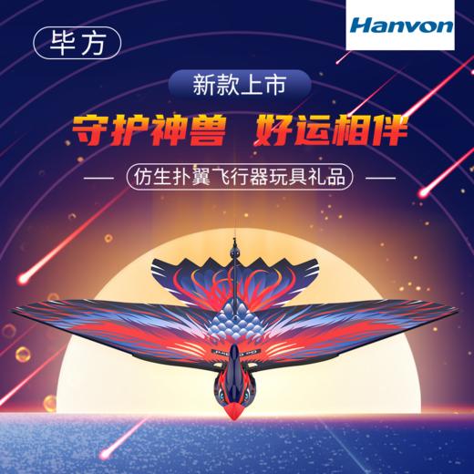 【可以特技飞行的仿生鸟】汉王遥控飞鸟毕方 儿童仿生飞行器玩具 可充电扑翼小鸟鲁班鸟 遥控凤凰 创意玩具 商品图1