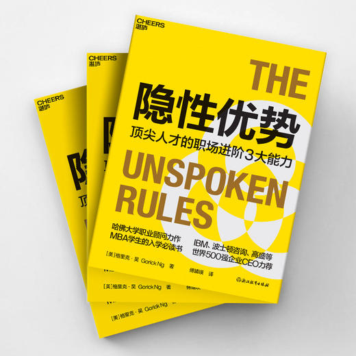 隐性优势  3C能力模型 哈佛顾问力作！MBA学生职场进阶指南 商品图3
