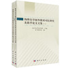 物理化学国外教材对比研究及教学论文文集（全二册） 本书编写组 9787030860576 商品缩略图0