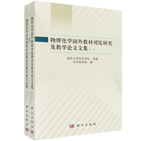 物理化学国外教材对比研究及教学论文文集（全二册） 本书编写组 9787030860576