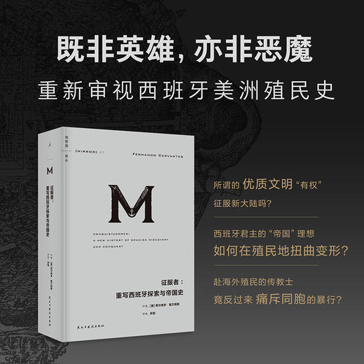 征服者：重写西班牙探索与帝国史 （理想国译丛077） 商品图1