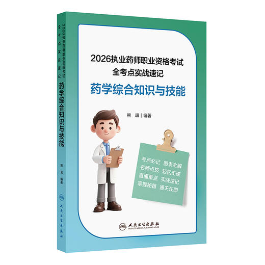2026执业药师职业资格考试 全考点实战速记 药学综合知识与技能 商品图0