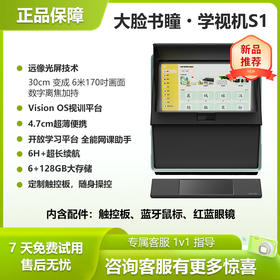 大脸书瞳 S1 学视机远像光屏儿童上网课坐 姿矫正 视力 保护器