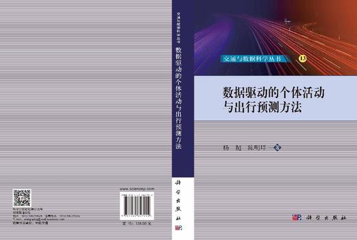 数据驱动的个体活动与出行预测方法 杨超 9787030827944 商品图3